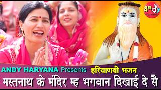मस्तनाथ के मंदिर म्ह भगवान दिखाई दे सै | हरियाणवी भजन | KAVITA NANDAL | ANDY HARYANA