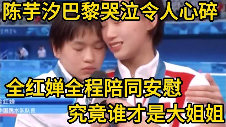 陳芋汐巴黎哭泣令人心碎，全紅嬋全程陪同安慰，究竟誰才是大姐姐#全紅嬋 #陳芋汐 #中國跳水夢之隊 #巴黎奧運會 #sports #陳若琳 #熱門 #周繼紅 - 天天要聞