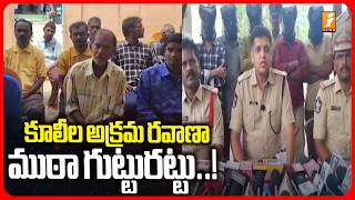 కూలీల అక్రమ రవాణా ముఠా గుట్టురట్టు..! | Kadapa Human Trafficking Case | iNews