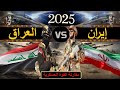 مقارنة عسكرية بين قوة ايران ضد قوة العراق 2025 مقارنة القوة العسكرية مقارنة عسكرية بين قوة ايران ضد قوة العراق 2025 مقارنة القوة العسكرية