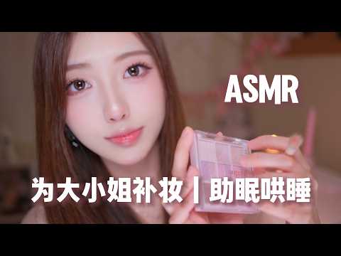 【ASMR助眠】给大小姐补妆 | 舒适的剧情助眠 气声轻语助眠