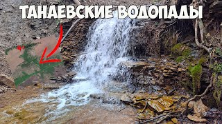 картинка: Танаевские водопады|Елабужский район