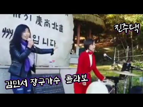 진주댁 유나#김민서 장구가수 버스킹 콜라보#세월에 던진 사랑, 세상만사, 미운사내