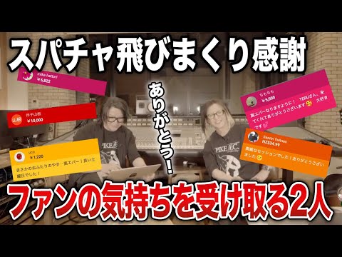【GLAY】スパチャが大量に飛んできて感謝するTERUとHISASHI【HISASHI TV切り抜き】