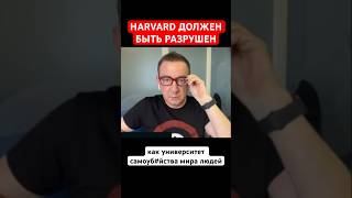 HARVARD ДОЛЖЕН БЫТЬ РАЗРУШЕН как университет самоуб#йства мира людей