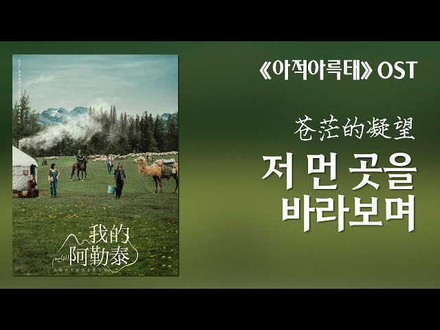 [한글가사/병음] 《我的阿勒泰》 아적아륵태 OST 苍茫的凝望(저 먼 곳을 바라보며) - 马伊琍(마이리) | 중드 OST 중국 노래 추천 class=