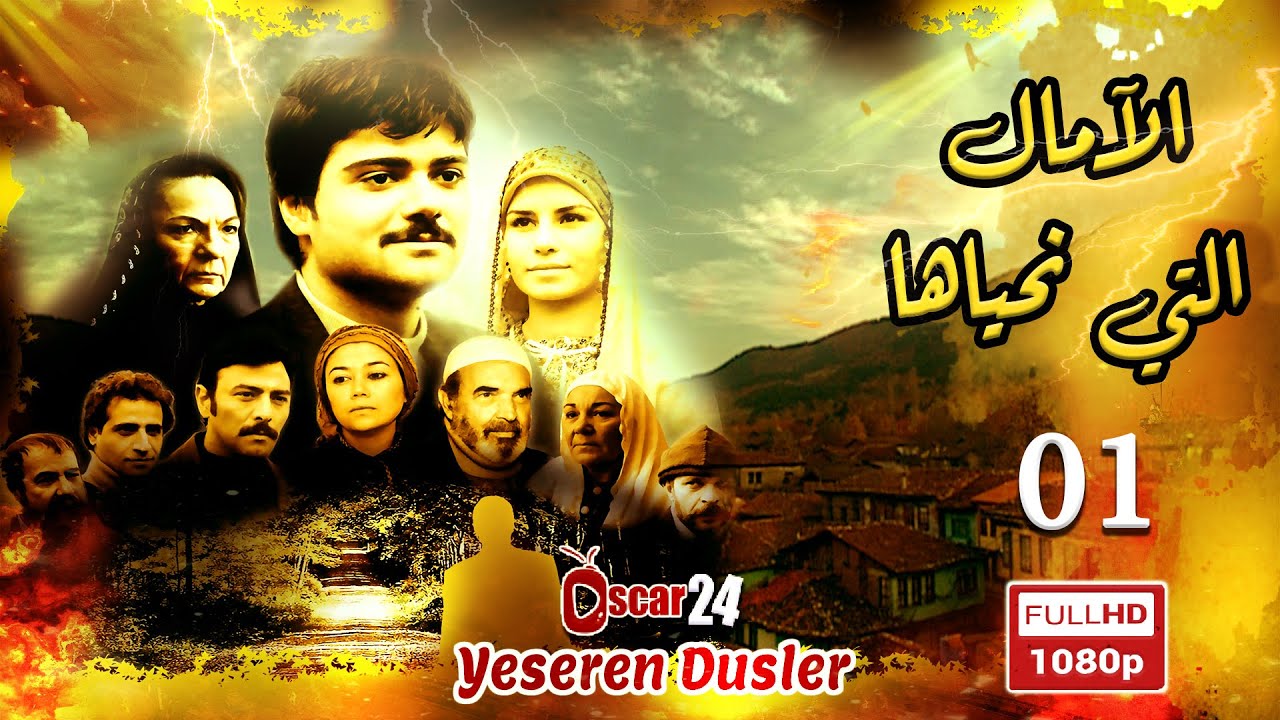 المسلسل التركي الأمال التي نحياها  ـ الحلقة 1 الأولى كاملة   Al Amal Allati Nahyaha HD