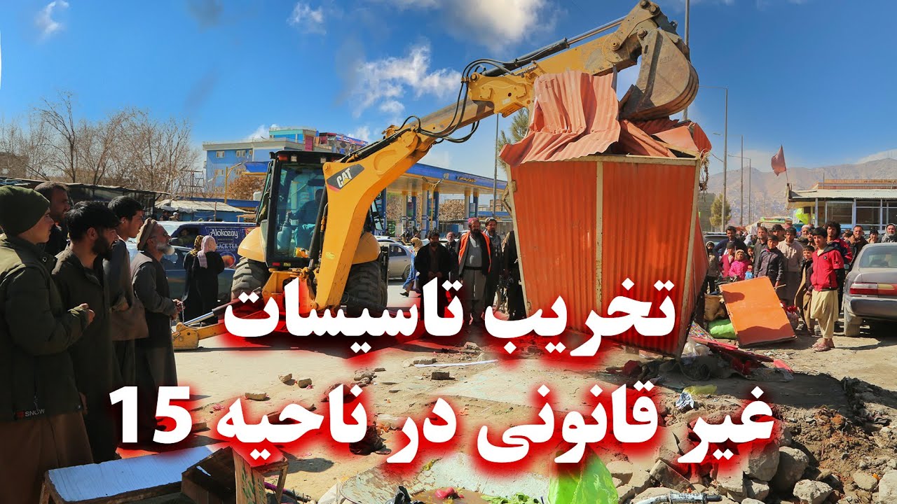 Destruction of illegal facilities in District 15 - تخریب تاسیسات غیر قانونی در ناحیه ۱۵