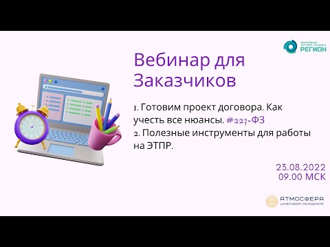 1. Готовим проект договора. Как учесть все нюансы  223 ФЗ; 2. Полезные инструменты для работы на ЭТП
