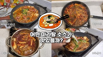 [?마라탕 소스 추천] 홈메이드 마라탕! 어떤 소스가 가장 맛있을까? 하이디라오, 주군기, 등니노, 왕가두 비교/집에서도 파는것처럼 마라탕 만들기/MARATANG mukbang