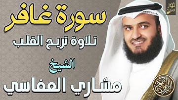 سورة غافر كاملة❤️تلاوة تريح القلب صوت خاشع❤️الشيخ مشاري راشد العفاسي❤️