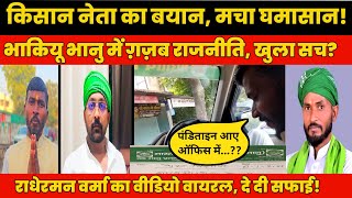 किसान नेता राधेरमन वर्मा का वीडियो वायरल, नाराज ब्राह्मण समाज! किसने किया खेल? खुल गई बड़ी राजनीति?