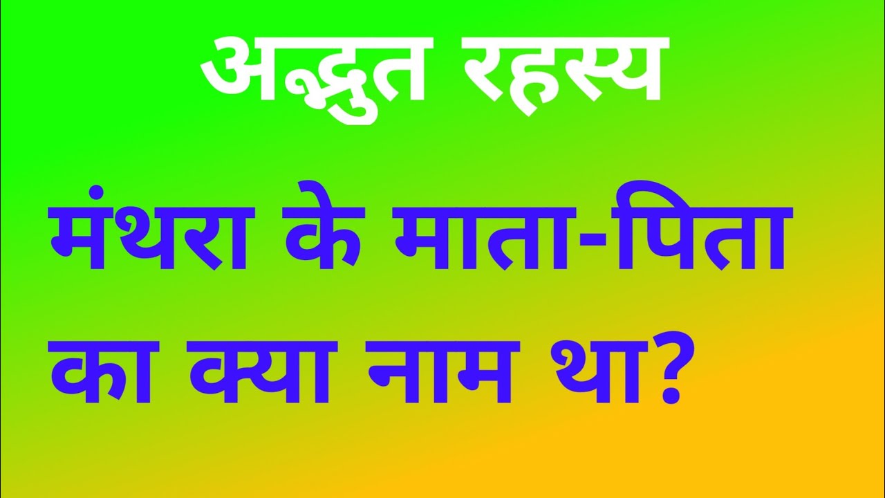 Adbhut Rahasya -मंथरा के माता-पिता का क्या नाम था?