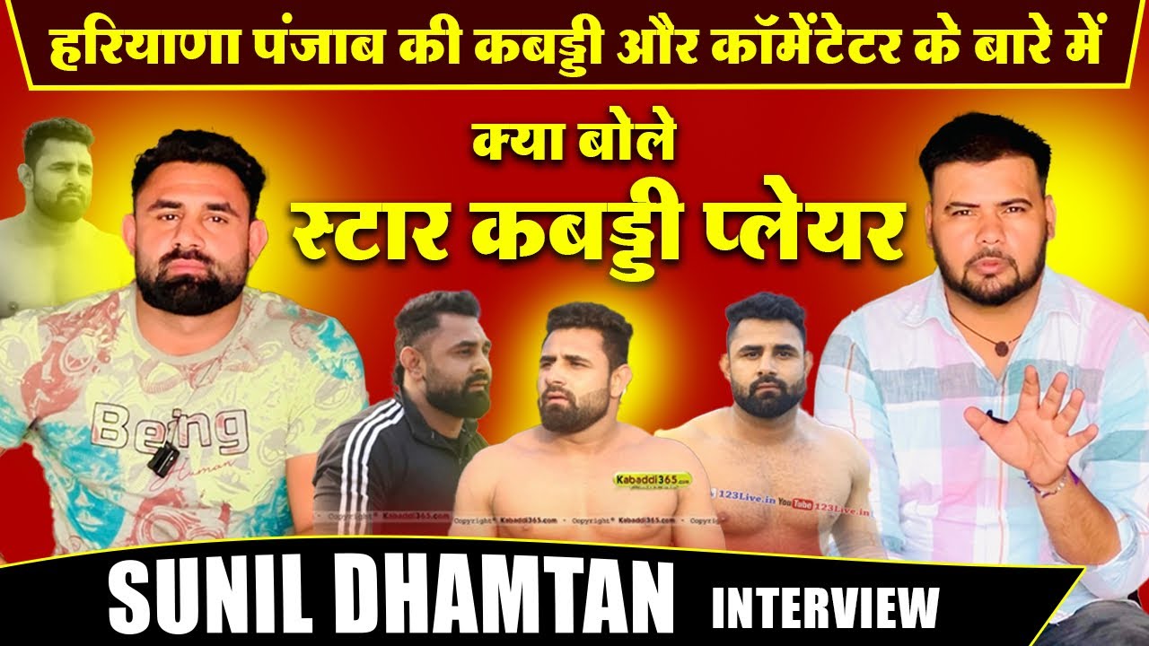 हरियाणा पंजाब की कबड्डी और कॉमेंटेटर के बारे में क्या बोले स्टार कबड्डी प्लेयर /Sunil Dhamtan/
