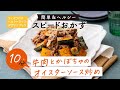 牛肉とかぼちゃのオイスターソース炒め－5分！10分！スピードおかず