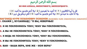 Кора́н 109 - سورة الكافرون