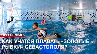 Про семью: как учатся плавать севастопольские «золотые рыбки»?