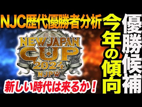 NJC歴代優勝者を分析！今年の傾向と対策！新しい時代は来るか！新日本プロレス njpw njpw52nd njcup