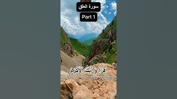 قرآن_کریم سورة العلق قارى عبيد الرحمان #ياسر_الدوسر #المصحف #الرحمن #اكسبلور #القزابري #peace #love