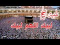 تلبيه الحج لبيك اللهم لبيك تكبيرات العيد تكبيرات يوم عرفه تكبيرات عيد الأضحى حسام المعصبي