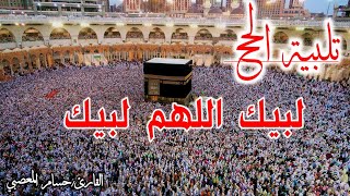 تلبيه الحج لبيك اللهم لبيك | تكبيرات العيد | تكبيرات يوم عرفه | تكبيرات عيد الأضحى | حسام المعصبي