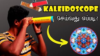 How to Make Kaleidoscope | Kaleidoscope செய்வது எப்படி? | Vijay Ideas