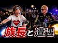本物の暴走族族長と遭遇してしまい、修羅場になりました。