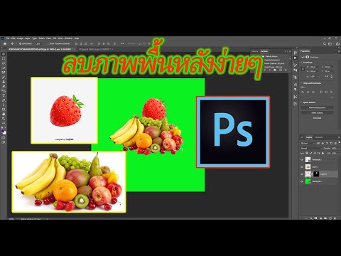 วิธีลบและตัดภาพพื้นหลังง่ายๆ ด้วยโปรแกรม photoshop