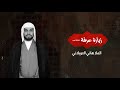 تخوصر على قبر العضيد الملا هاني التوبلاني تخوصر على قبر العضيد الملا هاني التوبلاني
