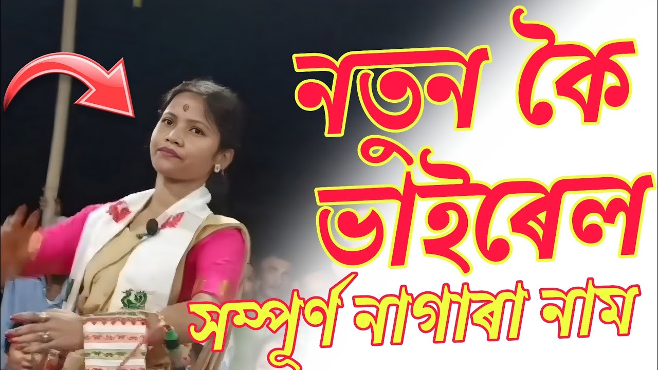 Viral Nagara Naam new 2026 ❤️ // ভাইৰেল নাগাৰা নাম পৰিৱেশন // নেগেৰা negra full video #nagara_naam