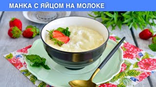 КАК ПРИГОТОВИТЬ МАНКУ С ЯЙЦОМ НА МОЛОКЕ? Вкусная молочная манная каша на завтрак!