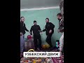 узбекский движ #акценты