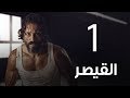 مسلسل  | مسلسل القيصر الحلقة الاولي -The Caesar  Episode 01