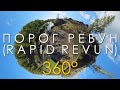 Порог Ревун VR 360 (Rapid Revun) | Virtual Travel | Природа Урала / Ural Nature