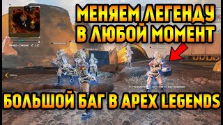 Дикий Баг в Apex Legends / Смена легенды в любой момент игры в Apex Legends