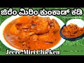 Chicken jire miri curry  jeerem miri chicken kadi  mangalore special chicken curry without coconut