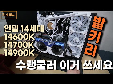 인텔 14세대 CPU 수랭쿨러 이거 쓰세요 발키리 GL360 A360 크라켄과 전투력측정 해봤습니다 