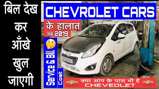 Car Service | Chevrolet Beat Car Service in hindi at 2019 | Maintenance cost & Bill Car Service | Chevrolet Beat Car Service in hindi at 2019 | Maintenance cost & Bill