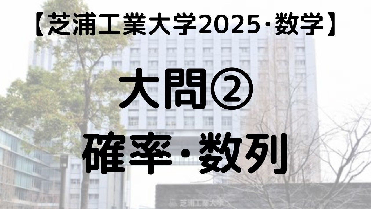 芝浦工業大学 2025 理系数学 大問② 確率・数列｜過去問解説 - YouTube
