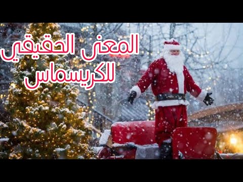 ماذا تعني كلمة كريسماس وما الفارق بين الكريسماس ورأس السنة الميلادية الراوي عيد الكريسماس
