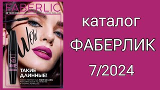 Каталог ФАБЕРЛИК 7/2024