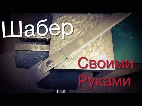 Шабер своими руками.