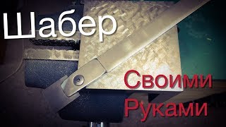 Шабер своими руками.