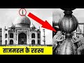 ताजमहल के रहस्य का हुआ पर्दाफाश ( जरुर देखिए ) | 10 fascinating facts about the Taj Mahal