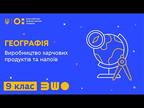 9 клас. Географія. Виробництво харчових продуктів та напоїв