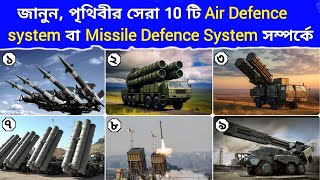 পৃথিবীর সেরা 10 টি Air Defense System বা Missile Defense System | update 2024 |