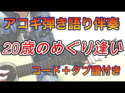 「20歳のめぐり逢い / シグナル」ギター弾き語り伴奏（コード＋タブ譜付き）