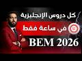 مراجعة شاملة لجميع دروس الإنجليزية في ساعة واحدة فقط  2026