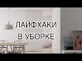 14 ЛАЙФХАКОВ ДЛЯ УБОРКИ.