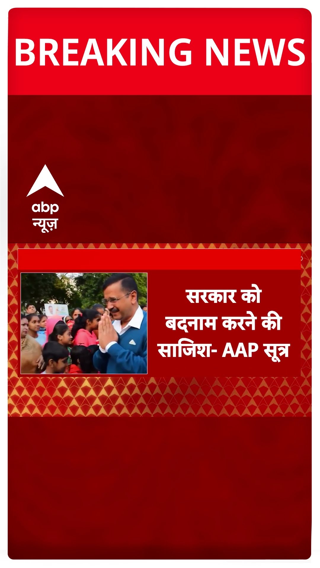 Arvind Kejriwal के खिलाफ केस पर AAP बोली- सरकार को बदनाम करने की साजिश | Delhi Election 2025